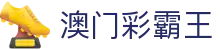 澳门彩霸王